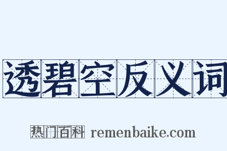 透碧空反义词是什么意思的图片